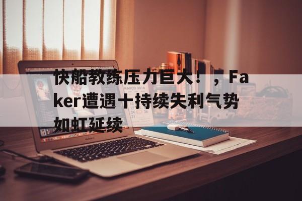  快船教练压力巨大！，Faker遭遇十持续失利气势如虹延续-九游体育app